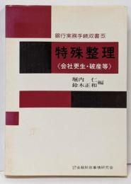 特殊整理 : 会社更生・破産等<銀行実務手続双書 会社更生法特別和議法 5>