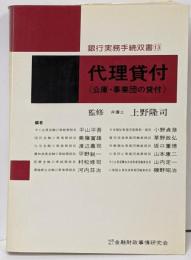 代理貸付 : 公庫・事業団の貸付<銀行実務手続双書 13>