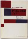 貸付窓口の事故 (下) ((銀行実務手続双書))