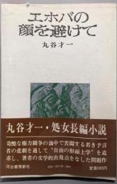 エホバの顔を避けて