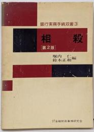 相殺 (銀行実務手続双書)