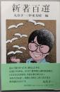 新著百選 : 「週刊朝日」がすすめる本