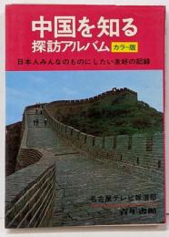 中国を知る探訪アルバム