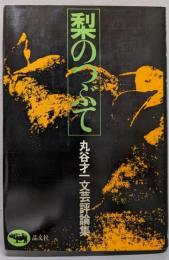 梨のつぶて   丸谷才一文芸評論集