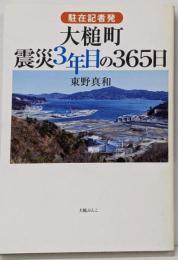 駐在記者発 大槌町 震災3年目の365日 (大槌ぶんこ)