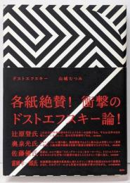 ドストエフスキー