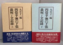 四畳半襖の下張　裁判・全記録　上下巻セット