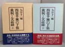 四畳半襖の下張　裁判・全記録　上下巻セット