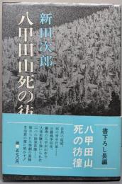 八甲田山死の彷徨