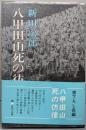 八甲田山死の彷徨