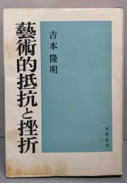 藝術的抵抗と挫折（しんんそうばん）