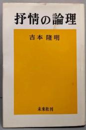 抒情の論理 新装