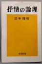 抒情の論理 新装