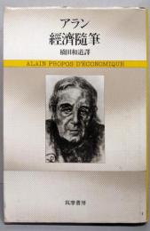 アラン経済随筆