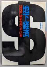 地下経済 : GNPはまちがっている