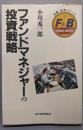 ファンドマネジャーの投資戦略<金融・証券シリーズ>