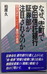 なぜ、兜町で安田信託銀行証券部が注目されるのか:恐るべきチャレンジャー集団への変貌