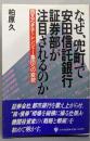 なぜ、兜町で安田信託銀行証券部が注目されるのか:恐るべきチャレンジャー集団への変貌