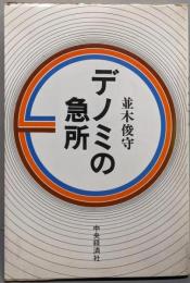 デノミの急所