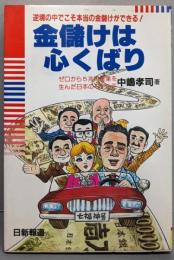 金儲けは心くばり─逆境の中でこそ本当の金儲けができる!