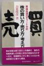 株の買い方・売り方・考え方: 株価推理のチャート分析
