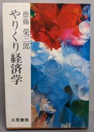 やりくり経済学─このピンチをのりきる法