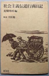 社会主義伝道行商日記