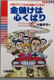 金儲けは心くばり─逆境の中でこそ本当の金儲けができる!