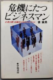 危機にたつビジネスマン─企業を襲う高齢化は何をもたらすのか