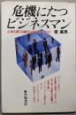 危機にたつビジネスマン─企業を襲う高齢化は何をもたらすのか