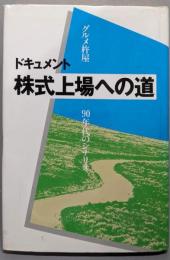 ドキュメント　 株式上場への道