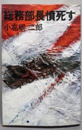 総務部長憤死す