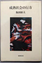 成熟社会の行方