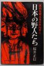 日本の野人たち