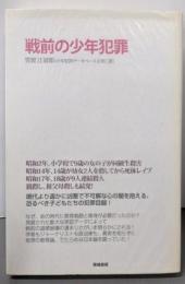 戦前の少年犯罪