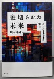 裏切られた未来：インターネットの30年