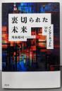 裏切られた未来：インターネットの30年