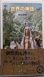 世界の神話 (岩波ジュニア新書 902)