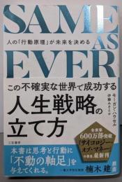 SAME AS EVERこの不確実な世界で成功する人生戦略の立て方:人の「行動原理」が未来を決める (単行本)