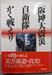 阪神大震災自衛隊かく戦えり