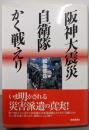 阪神大震災自衛隊かく戦えり