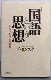 「国語」という思想 : 近代日本の言語認識