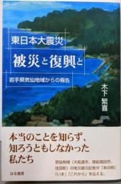 東日本大震災 被災と復興と