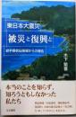東日本大震災 被災と復興と