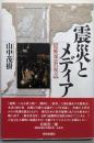 震災とメディア : 復興報道の視点