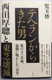 テヘランからきた男　西田厚聰と東芝壊滅