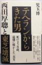 テヘランからきた男　西田厚聰と東芝壊滅