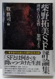 柴野拓美SF評論集 (理性と自走性──黎明より)(キイ・ライブラリー)