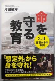 命を守る教育 : 3.11釜石からの教訓