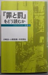 「罪と罰」をどう読むか: ドストエフスキー読書会